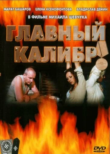 Смотреть Главный калибр онлайн бесплатно в HD качестве на русском языке